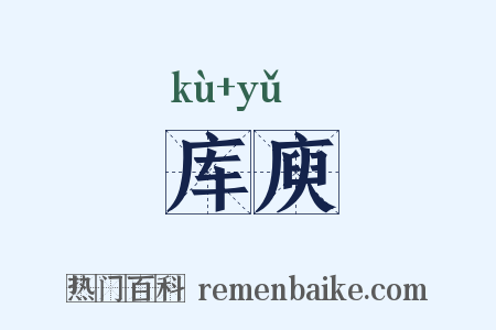 库庾是什么意思的图片